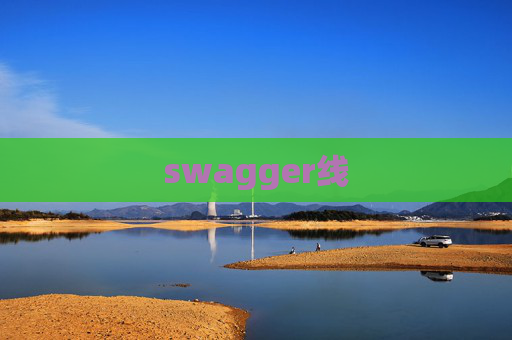 swagger线