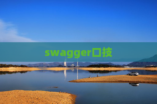 swagger口技